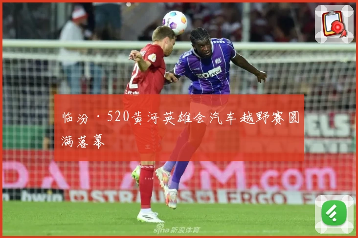 临汾·520黄河英雄会汽车越野赛圆满落幕