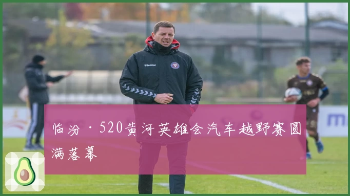 临汾·520黄河英雄会汽车越野赛圆满落幕