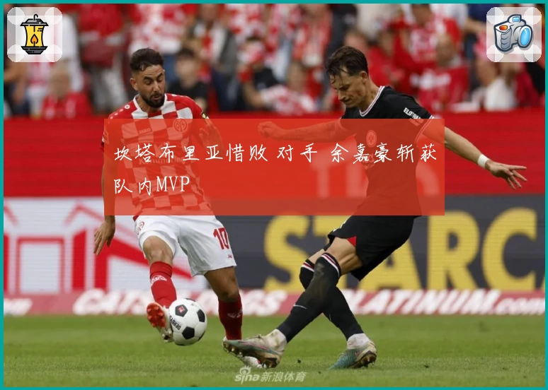 坎塔布里亚惜败 对手 余嘉豪斩获队内MVP