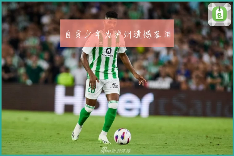 自贡少年为泸州遗憾落泪