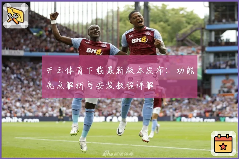 开云体育下载最新版本发布：功能亮点解析与安装教程详解