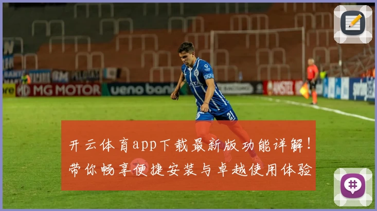 开云体育app下载最新版功能详解！带你畅享便捷安装与卓越使用体验