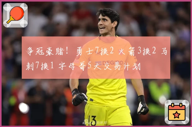 争冠豪赌!勇士7换2 火箭3换2 马刺7换1 字母哥5大交易计划