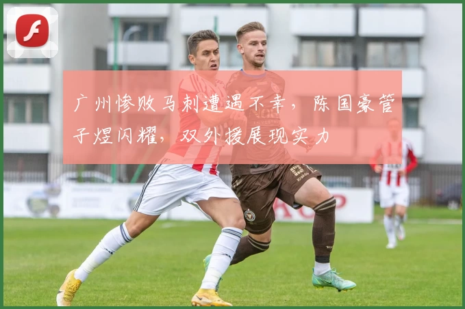 广州惨败马刺遭遇不幸，陈国豪管子煜闪耀，双外援展现实力