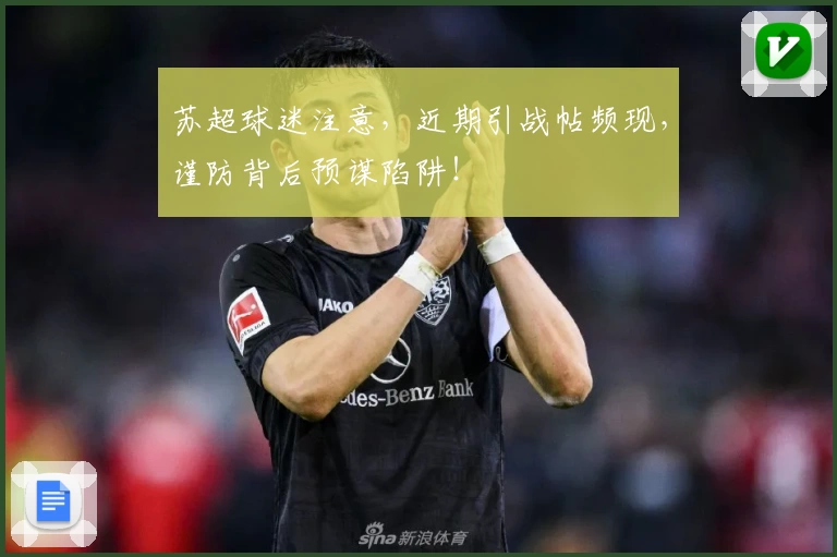 苏超球迷注意，近期引战帖频现，谨防背后预谋陷阱！