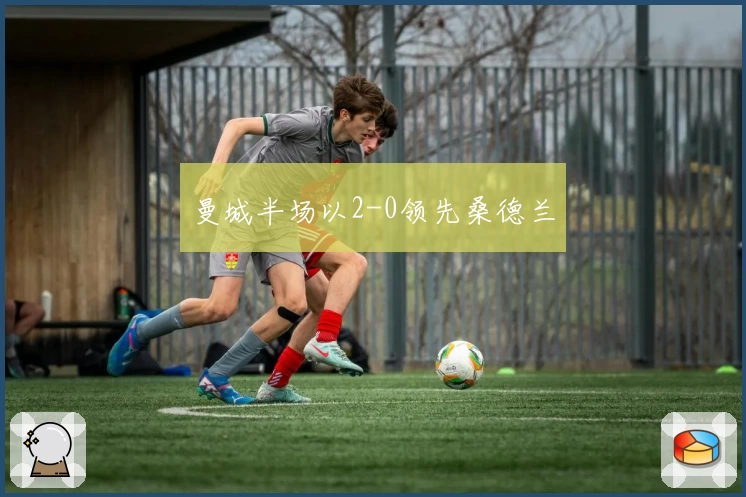 曼城半场以2-0领先桑德兰