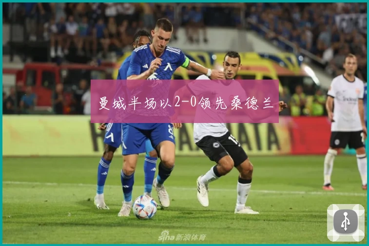 曼城半场以2-0领先桑德兰