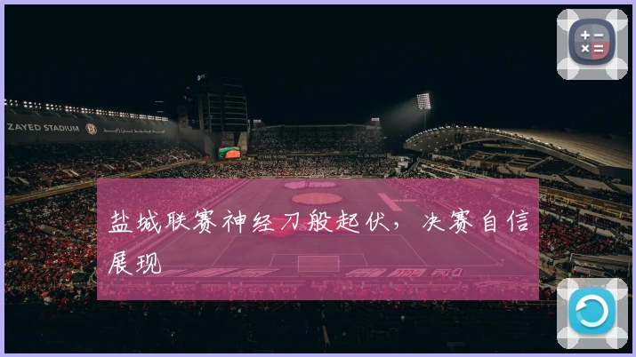 盐城联赛神经刀般起伏，决赛自信展现