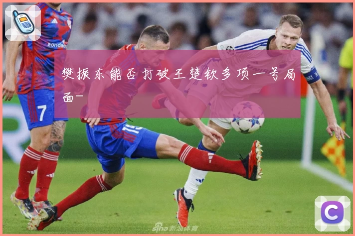 樊振东能否打破王楚钦多项一号局面-