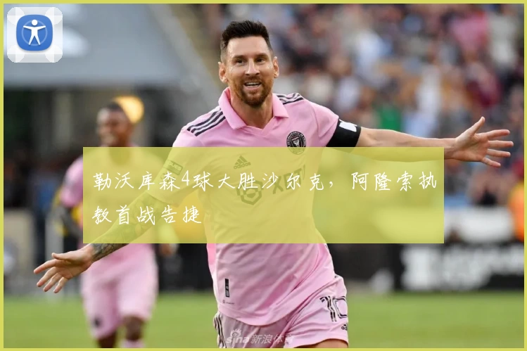 勒沃库森4球大胜沙尔克，阿隆索执教首战告捷