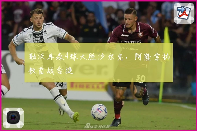 勒沃库森4球大胜沙尔克，阿隆索执教首战告捷