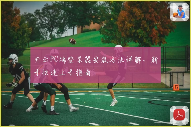 开云PC端登录器安装方法详解，新手快速上手指南