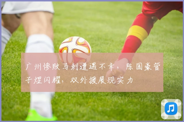 广州惨败马刺遭遇不幸，陈国豪管子煜闪耀，双外援展现实力